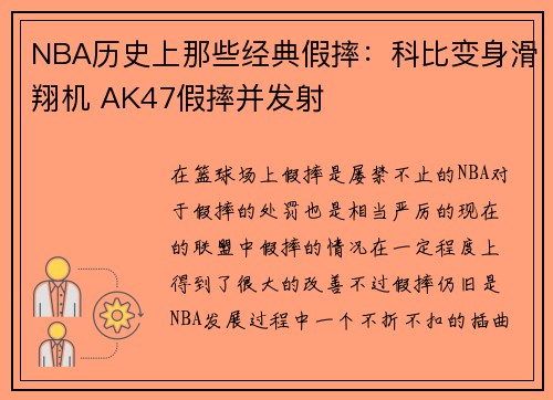 NBA历史上那些经典假摔：科比变身滑翔机 AK47假摔并发射