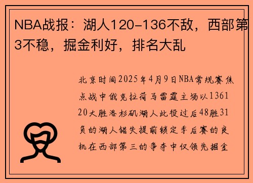 NBA战报：湖人120-136不敌，西部第3不稳，掘金利好，排名大乱
