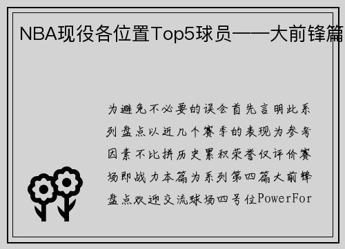 NBA现役各位置Top5球员——大前锋篇