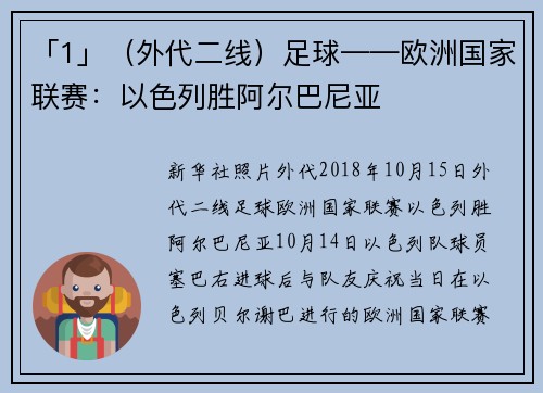 「1」（外代二线）足球——欧洲国家联赛：以色列胜阿尔巴尼亚