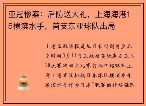 亚冠惨案：后防送大礼，上海海港1-5横滨水手，首支东亚球队出局