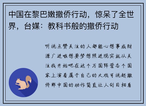 中国在黎巴嫩撤侨行动，惊呆了全世界，台媒：教科书般的撤侨行动