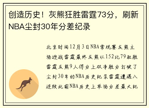 创造历史！灰熊狂胜雷霆73分，刷新NBA尘封30年分差纪录