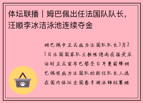 体坛联播｜姆巴佩出任法国队队长，汪顺李冰洁泳池连续夺金
