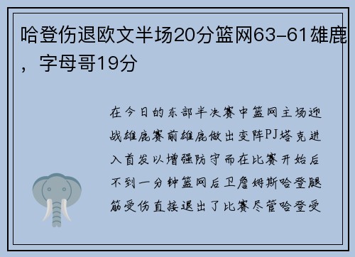 哈登伤退欧文半场20分篮网63-61雄鹿，字母哥19分