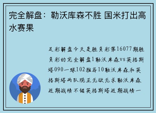 完全解盘：勒沃库森不胜 国米打出高水赛果