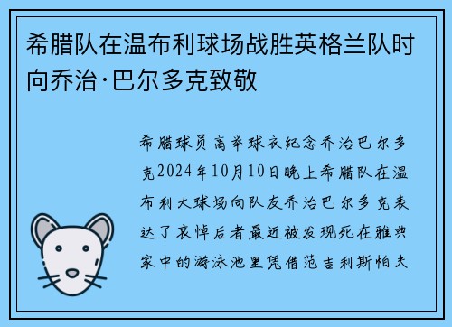 希腊队在温布利球场战胜英格兰队时向乔治·巴尔多克致敬