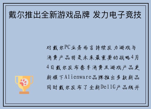 戴尔推出全新游戏品牌 发力电子竞技