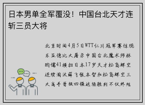 日本男单全军覆没！中国台北天才连斩三员大将