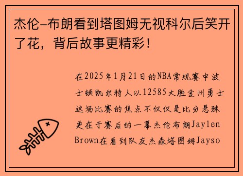 杰伦-布朗看到塔图姆无视科尔后笑开了花，背后故事更精彩！