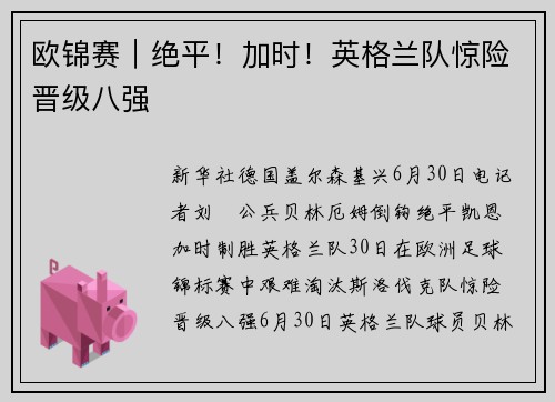 欧锦赛｜绝平！加时！英格兰队惊险晋级八强