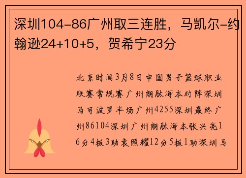 深圳104-86广州取三连胜,马凯尔-约翰逊24+10+5,贺希宁23分