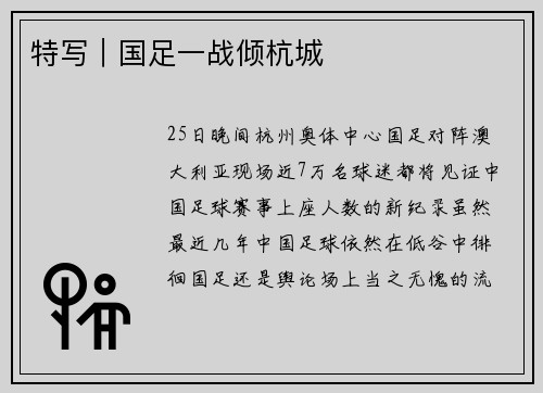 特写｜国足一战倾杭城