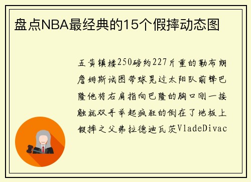 盘点NBA最经典的15个假摔动态图