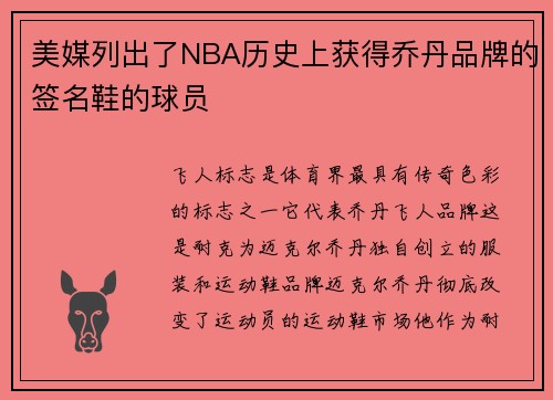 美媒列出了NBA历史上获得乔丹品牌的签名鞋的球员