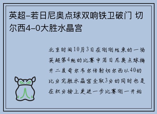 英超-若日尼奥点球双响铁卫破门 切尔西4-0大胜水晶宫