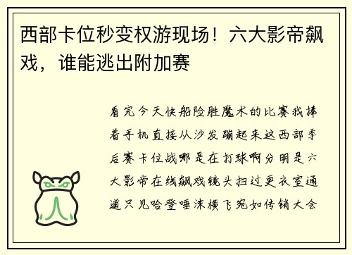 西部卡位秒变权游现场！六大影帝飙戏，谁能逃出附加赛