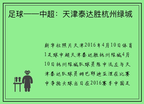 足球——中超：天津泰达胜杭州绿城