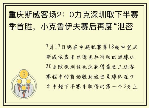 重庆斯威客场2：0力克深圳取下半赛季首胜，小克鲁伊夫赛后再度“泄密”引援进展