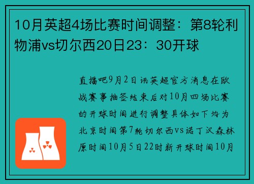 10月英超4场比赛时间调整：第8轮利物浦vs切尔西20日23：30开球