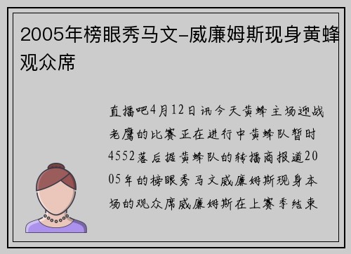 2005年榜眼秀马文-威廉姆斯现身黄蜂观众席