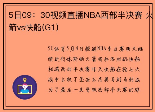 5日09：30视频直播NBA西部半决赛 火箭vs快船(G1)