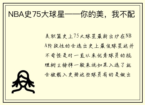 NBA史75大球星——你的美，我不配