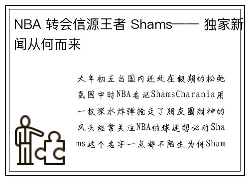 NBA 转会信源王者 Shams—— 独家新闻从何而来