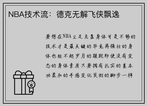 NBA技术流：德克无解飞侠飘逸