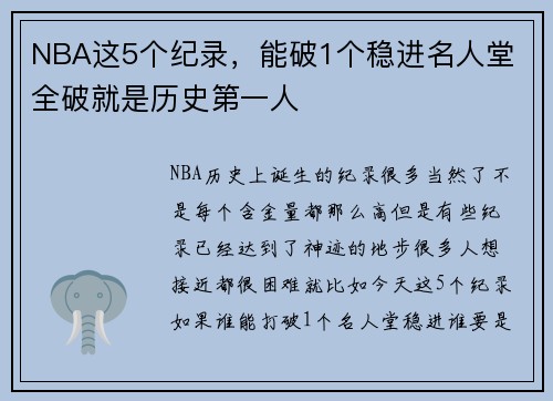NBA这5个纪录，能破1个稳进名人堂 全破就是历史第一人
