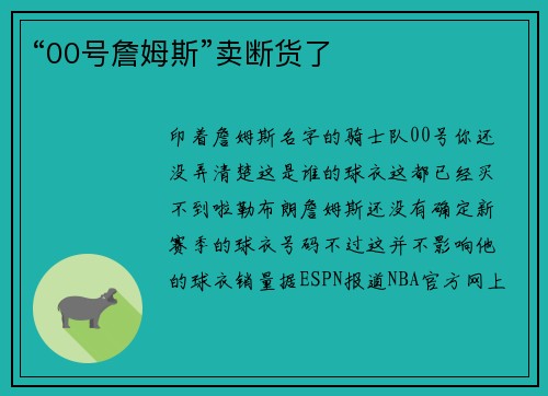 “00号詹姆斯”卖断货了