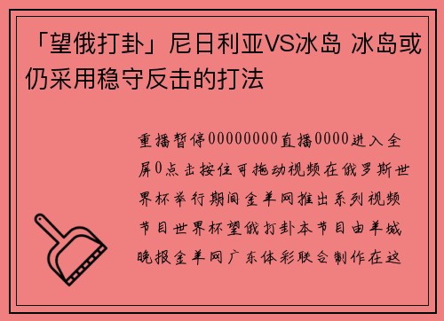 「望俄打卦」尼日利亚VS冰岛 冰岛或仍采用稳守反击的打法