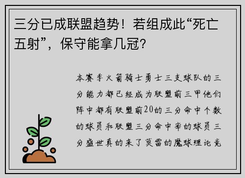 三分已成联盟趋势！若组成此“死亡五射”，保守能拿几冠？