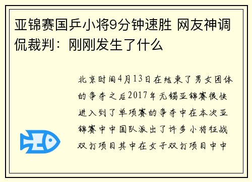 亚锦赛国乒小将9分钟速胜 网友神调侃裁判：刚刚发生了什么