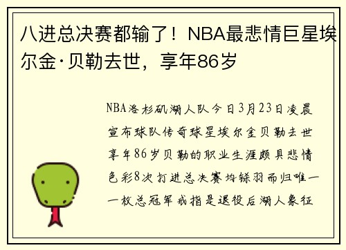 八进总决赛都输了！NBA最悲情巨星埃尔金·贝勒去世，享年86岁