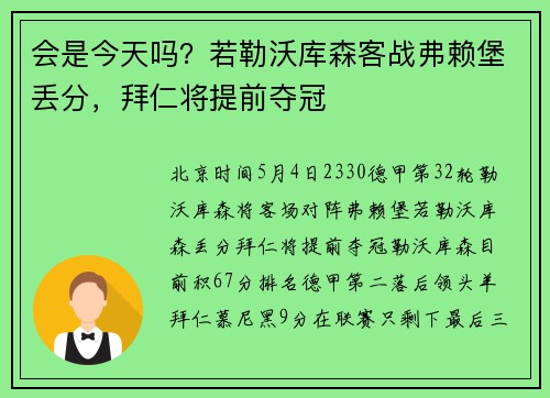 会是今天吗？若勒沃库森客战弗赖堡丢分，拜仁将提前夺冠