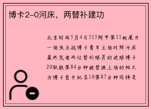 博卡2-0河床，两替补建功