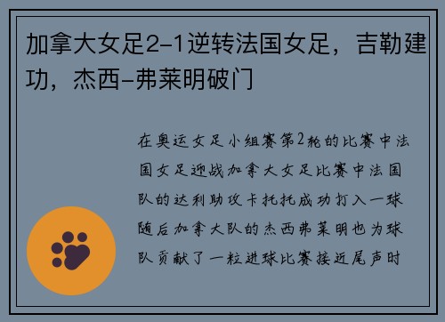 加拿大女足2-1逆转法国女足，吉勒建功，杰西-弗莱明破门