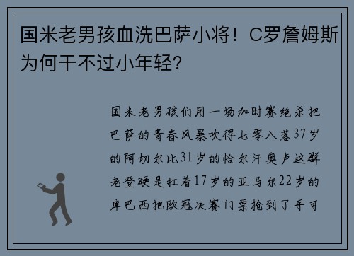 国米老男孩血洗巴萨小将！C罗詹姆斯为何干不过小年轻？