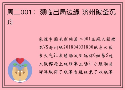 周二001：濒临出局边缘 济州破釜沉舟