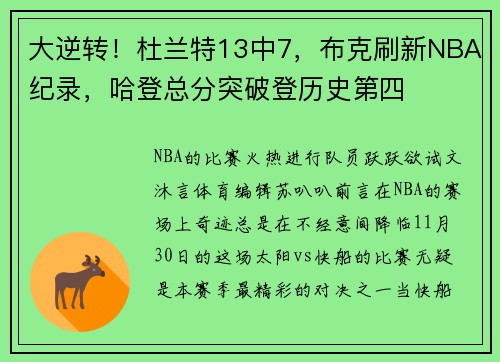 大逆转！杜兰特13中7，布克刷新NBA纪录，哈登总分突破登历史第四