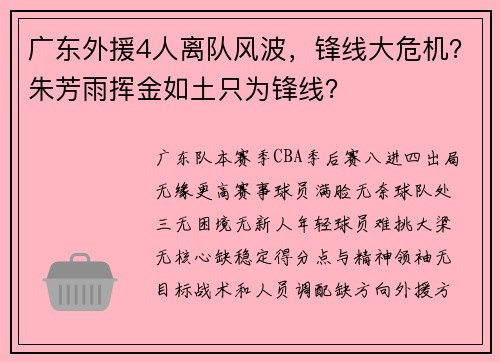 广东外援4人离队风波，锋线大危机？朱芳雨挥金如土只为锋线？