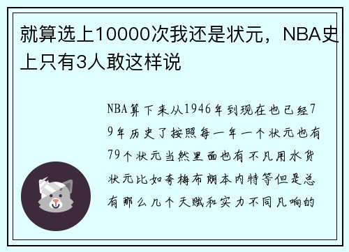 就算选上10000次我还是状元，NBA史上只有3人敢这样说