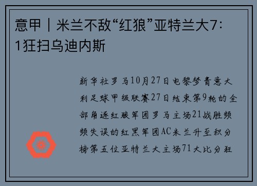 意甲｜米兰不敌“红狼”亚特兰大7：1狂扫乌迪内斯