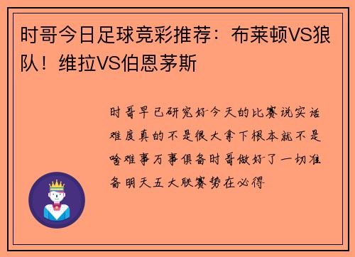 时哥今日足球竞彩推荐：布莱顿VS狼队！维拉VS伯恩茅斯