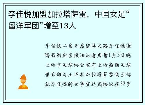 李佳悦加盟加拉塔萨雷，中国女足“留洋军团”增至13人