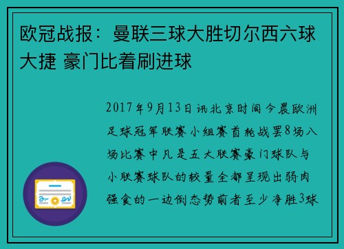 欧冠战报：曼联三球大胜切尔西六球大捷 豪门比着刷进球