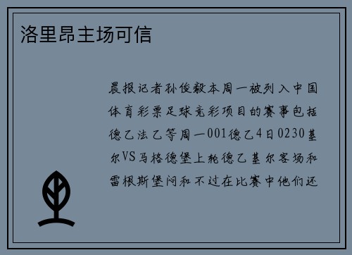 洛里昂主场可信
