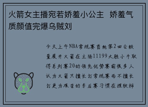 火箭女主播宛若娇羞小公主  娇羞气质颜值完爆乌贼刘