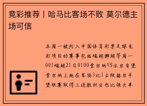 竞彩推荐丨哈马比客场不败 莫尔德主场可信